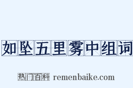 如坠五里雾中组词是什么意思的图片